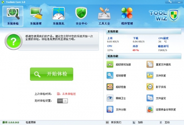 Toolwiz Care(系统卫士)  3.1.0.5100 官方中文免费版