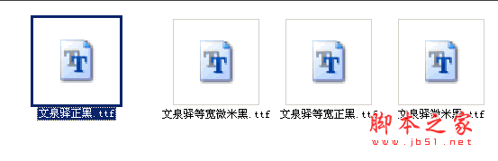 文泉驛字體打包 文泉驛字體合集 文泉驛字體