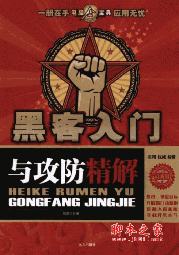 黑客入门与攻防精解 赵磊 PDF扫描版
