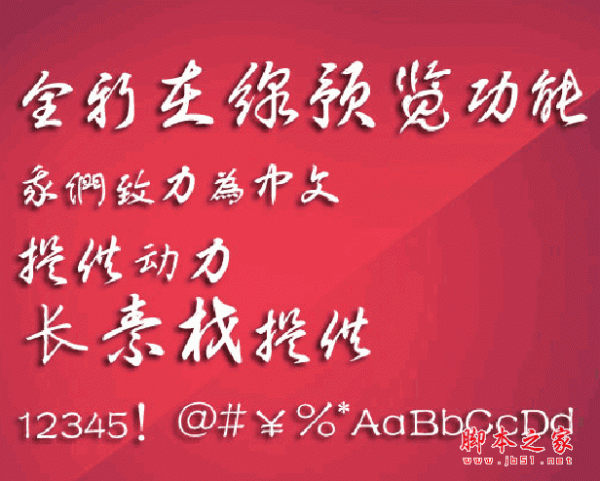 白舟草書教漢字體 白舟草書字體