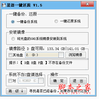 星语一键还原/备份系统工具 v1.5 中文官方安装版