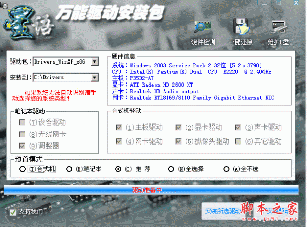 星語萬能驅(qū)動安裝包 v5.8 中文綠色免費版 
