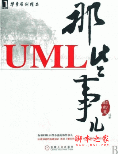 UML那些事儿 邱郁惠 PDF扫描版(29.7)