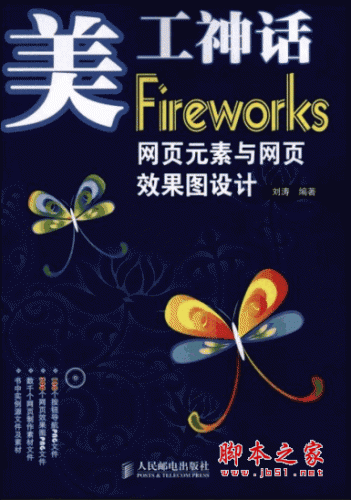 美工神话-Fireworks网页元素与网页效果图设计 刘涛 PDF扫描版