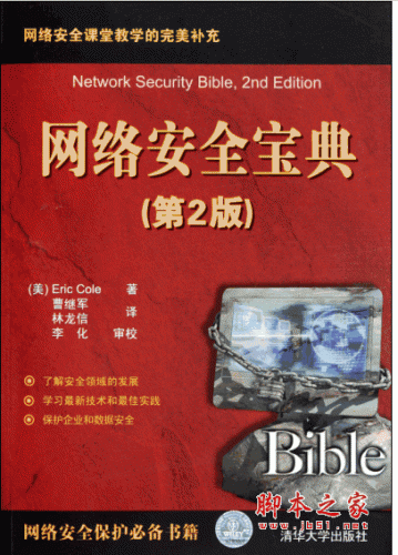 网络安全宝典(第2版) Network Security Bible PDF扫描版