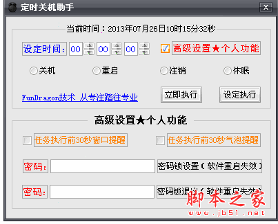 定时关机助手 2.0 一键隐藏高级设置密码保护 中文绿色免费版 