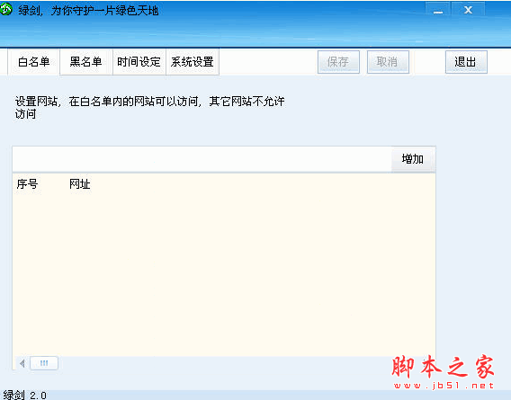 绿剑软件(网站进行不良信息过滤) v2.2 中文官方安装版