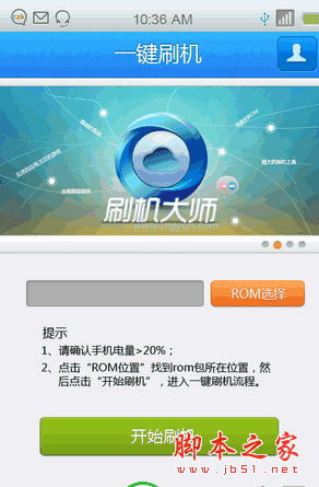 刷机大师手机版 安卓手机刷机大师 v4.0.2.10951  中文官方安装版 下载--六神源码网