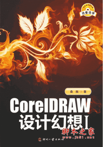 CoreIDRAW设计幻想I(桑振) 全彩pdf扫描版