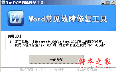 Word常见故障修复工具 v1.0 中文绿色免费版 