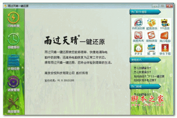 雨过天晴一键还原免费版 2014.01.13 中文官方安装版