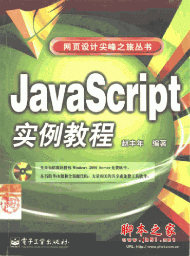 JavaScript實例教程(經(jīng)典的JS入門教程) pdf掃描版(帶書簽)
