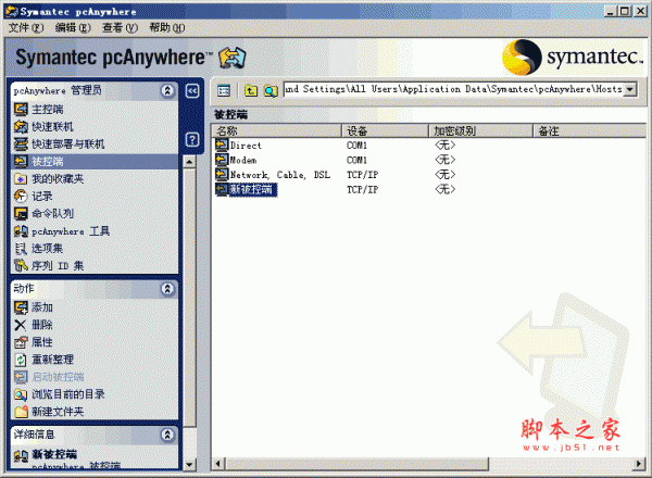 远程控制软件 Symantec pcAnywhere v11.5.0.121 中文汉化安版版