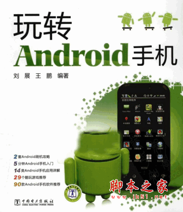 玩转Android手机 PDF高清扫描版