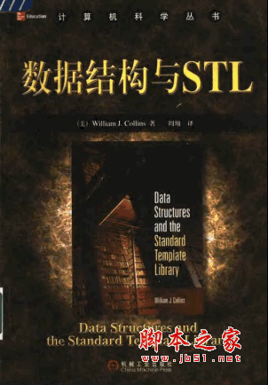 数据结构与STL(William J Collins) pdf扫描版