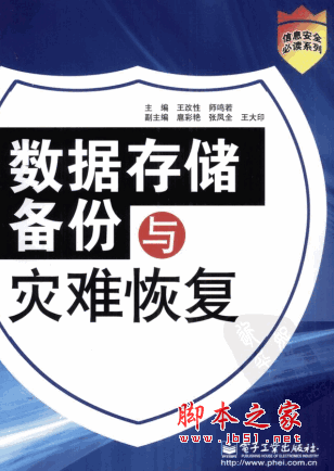 数据存储备份与灾难恢复 王改性等 pdf扫描版