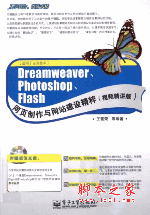 Dreamweaver、Photoshop、Flash网页制作与网站建设精粹(视频精讲版)pdf扫描版