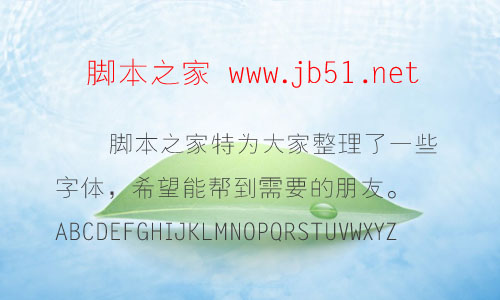 迷你簡(jiǎn)幼線字體 迷你字體