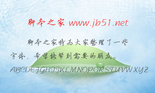 迷你簡(jiǎn)硬筆行書字體 迷你字體