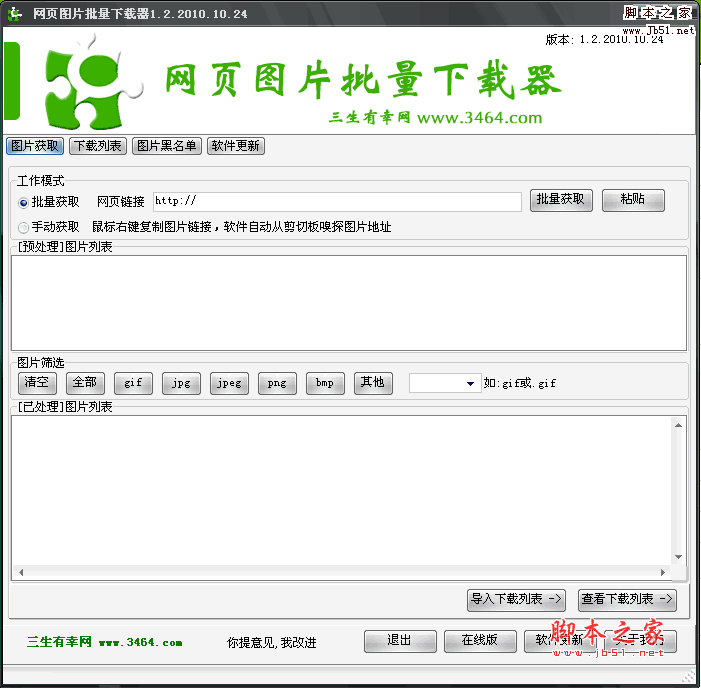 网页图片批量下载工具 V1.2 中文绿色免费版
