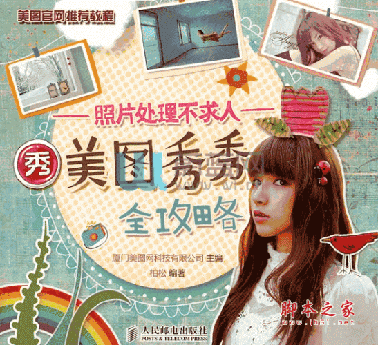 照片处理不求人 美图秀秀全攻略 彩印版 PDF格式