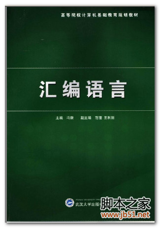 汇编语言(冯康、范理、王利丽) PDF 扫描版[23M]