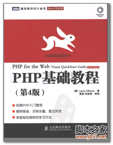 PHP基础教程（第4版） PDF 扫描版[46M]