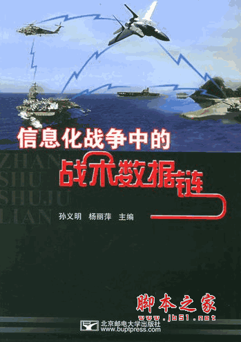 信息化战争中的战术数据链 孙义明等 pdf扫描版
