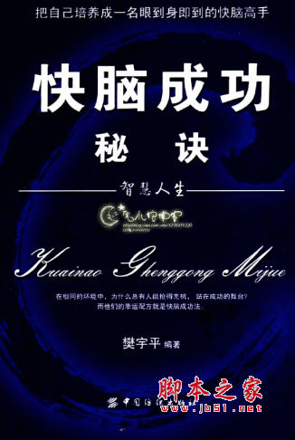 快脑成功秘诀 把自己培养成一名眼到身即到的快脑高手 pdf扫描版