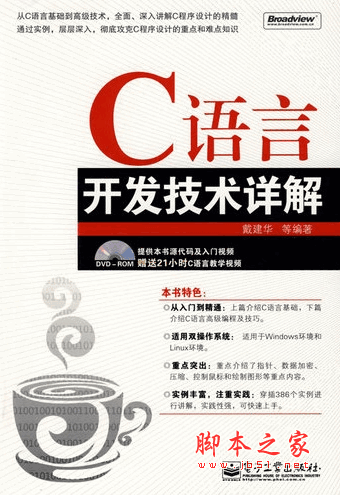 C语言开发技术详解 (戴建华) PDF扫描版70M