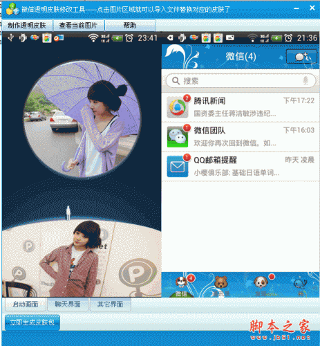 微信透明皮肤修改替换工具 V1.7.0.0 中文绿色免费版 