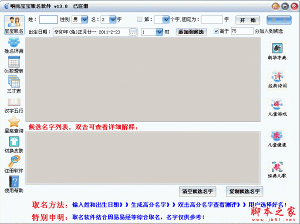 宝宝取名软件 V13.0 中文绿色特别版 响亮宝宝取名软件