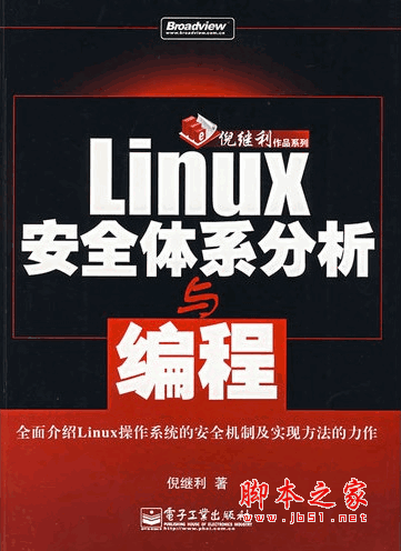 Linux安全体系分析与编程 倪继利 pdf扫描版
