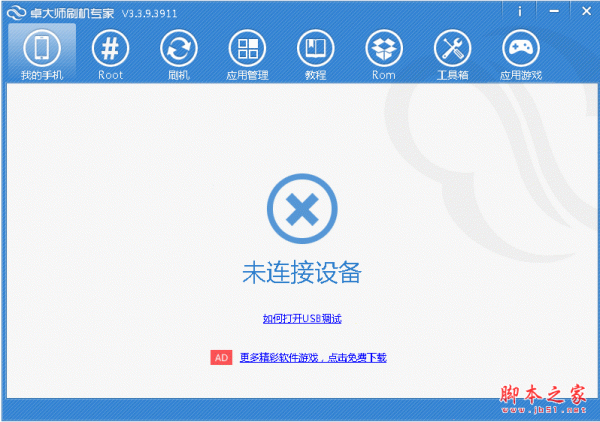 卓大师刷机专家 PC版 v5.2.16.3 中文绿色免费版 