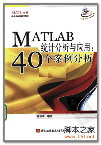 MATLAB统计分析与应用：40个案例分析 PDF 扫描版[17M]