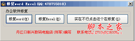 修复word Excel v1.0 官方绿色版 [修复wordexcel文件的绿色软件]