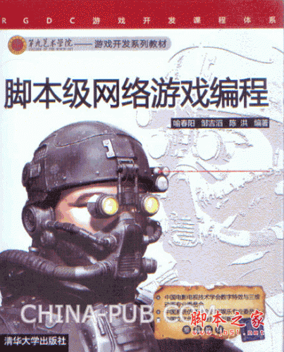 脚本级网络游戏编程 (喻春阳,邹吉滔,陈洪) pdf扫描版