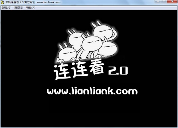 单机连连看 v2.0 官方免费版