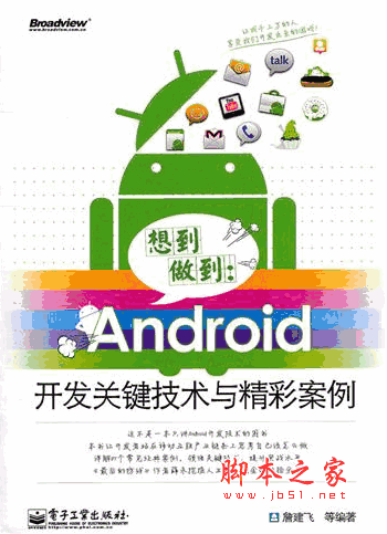 想到做到:Android开发关键技术与精彩案例 (詹建飞) pdf扫描版