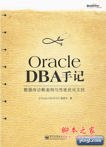 Oracle DBA手記 數(shù)據(jù)庫診斷案例與性能優(yōu)化實踐 pdf掃描版