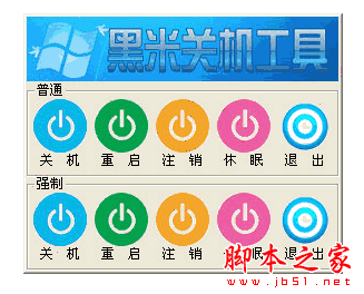 黑米非定時(shí)關(guān)機(jī)工具 v1.0 中文綠色免費(fèi)版