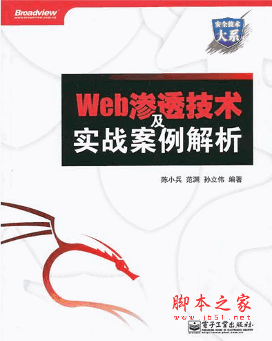 Web渗透技术及实战案例解析 ( 陈小兵,范渊,孙立伟) pdf扫描版