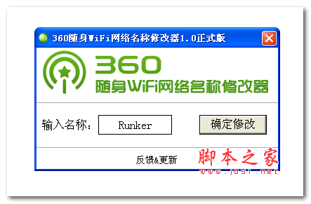 360随身WiFi网络名称修改器 1.5.0 最新版