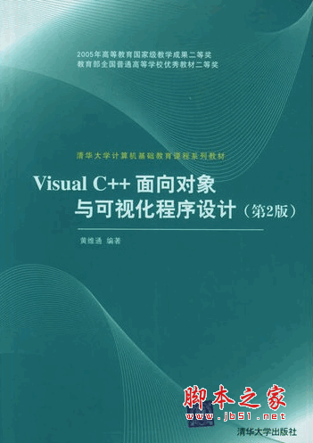 Visual C++面向对象与可视化程序设计(第2版) 黄维通 pdf扫描版