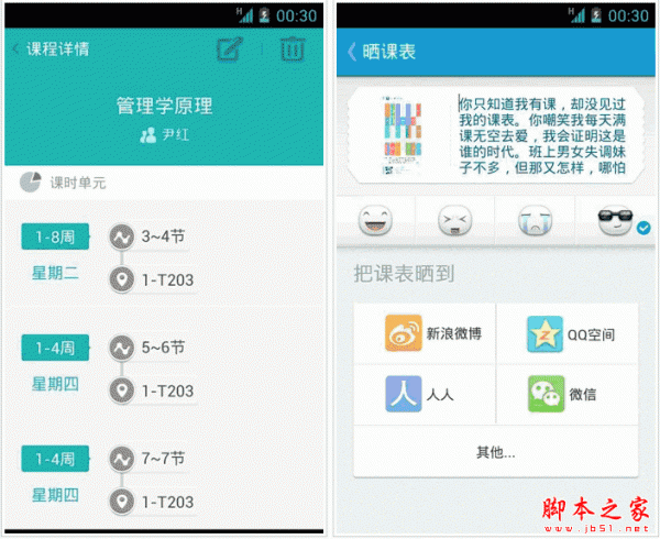 课程表手机版下载 掌上课表 for android V2.0.0 安卓版 下载--六神源码网