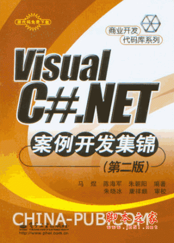 Visual C#.NET案例开发集锦(第二版) pdf扫描版
