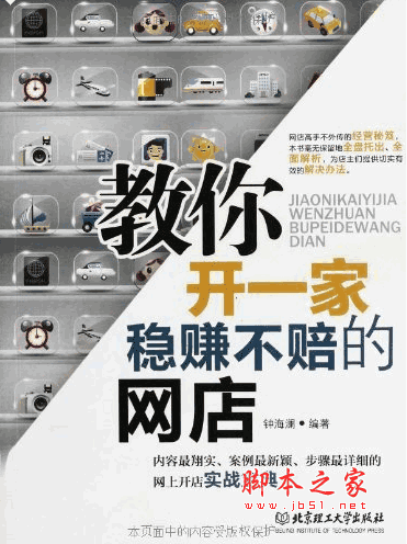教你开一家稳赚不赔的网店 (钟海澜) pdf扫描版