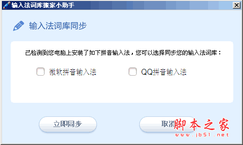 输入法词库搬家小助手 v1.0.0.1 中文绿色免费版