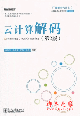 云计算解码(第2版)雷葆华等 pdf扫描版