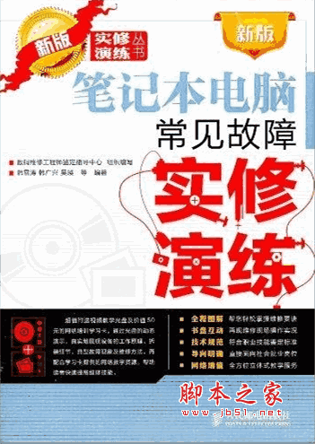 新版笔记本电脑常见故障实修演练 (韩雪涛、韩广兴、吴瑛) pdf扫描版